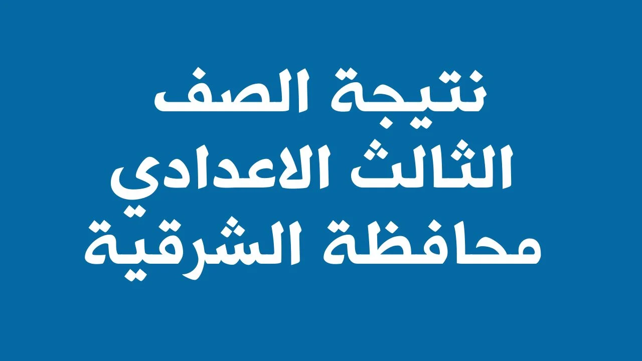 نتائج الصف الثالث الاعدادي 2024 محافظة الشرقية برقم الجلوس من خلال البوابة الالكترونية للمحافظة 