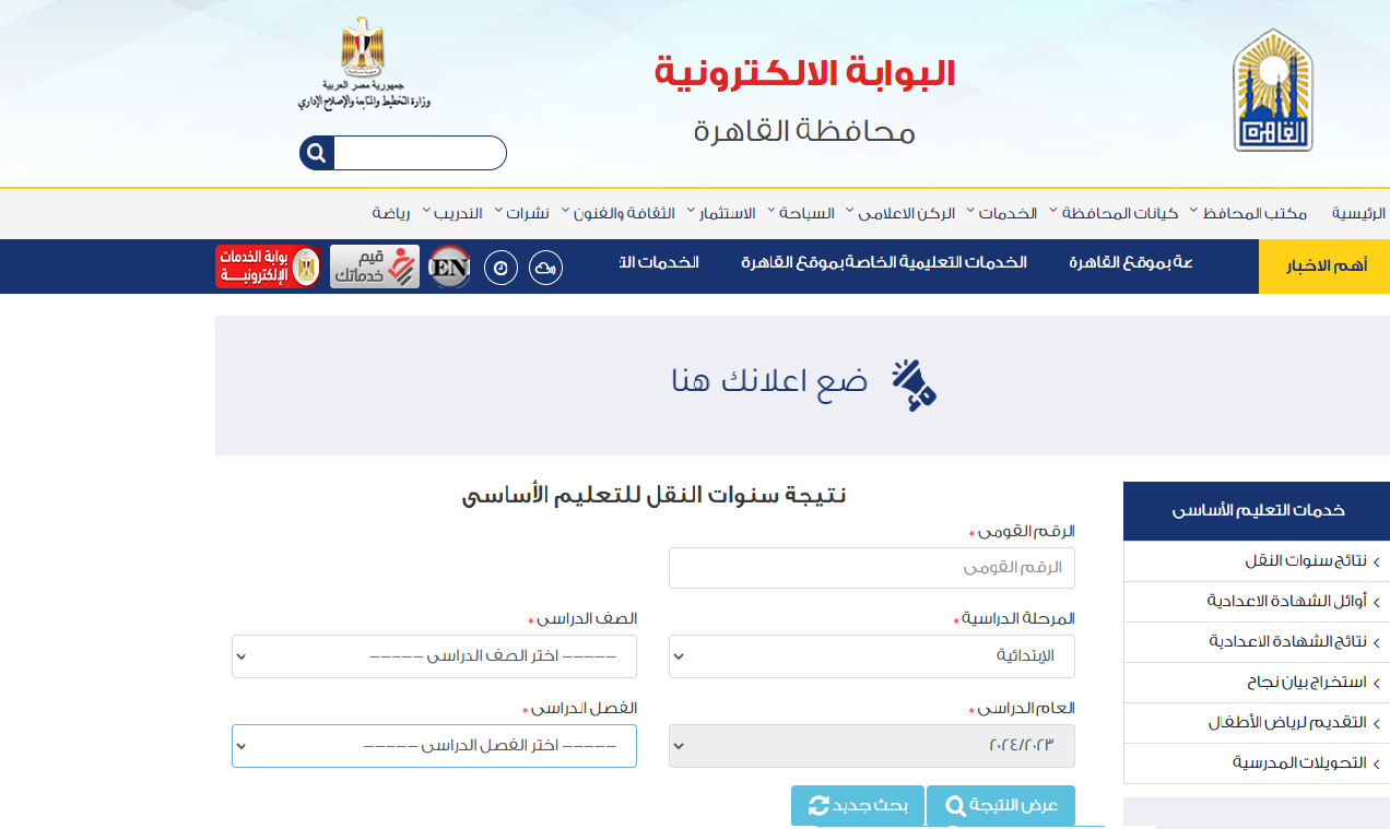 رابط نتائج الصف الأول والثاني الإعدادي 2024 بالرقم القومي عبر بوابة التعليم الأساسي