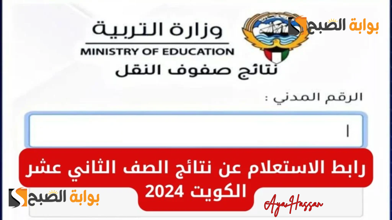 بالرابط الرسمي.. خطوات الاستعلام عن نتائج الصف الثاني عشر في الكويت 2024 5 بالرابط الرسمي.. خطوات الاستعلام عن نتائج الصف الثاني عشر في الكويت 2024