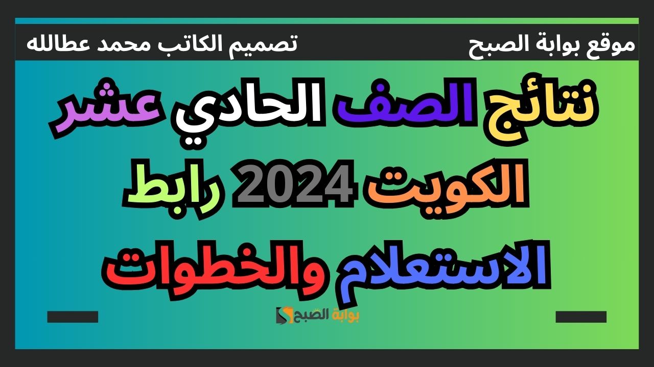 نتائج الصف الحادي عشر الكويت 2024 رابط الاستعلام والخطوات 5 نتائج الصف الحادي عشر الكويت 2024 رابط الاستعلام والخطوات