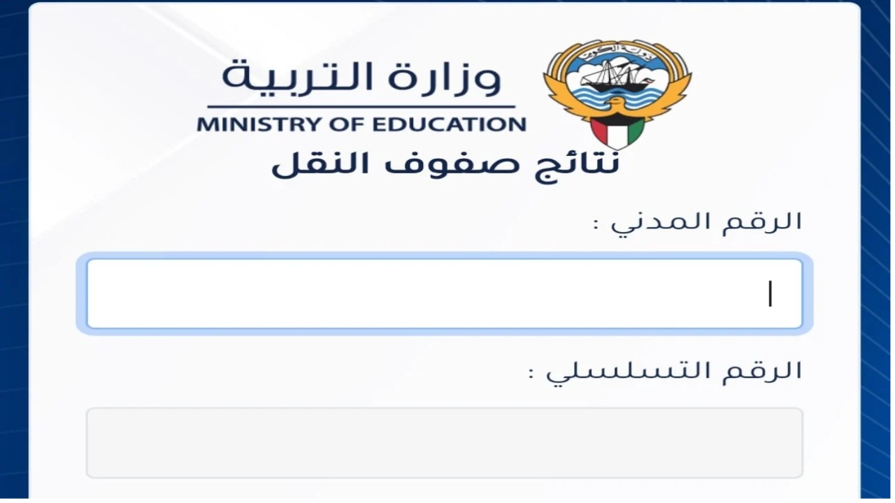 رابط استخراج نتائج الصف الحادي عشر في الكويت 2024 الترم الثاني برقم الجلوس