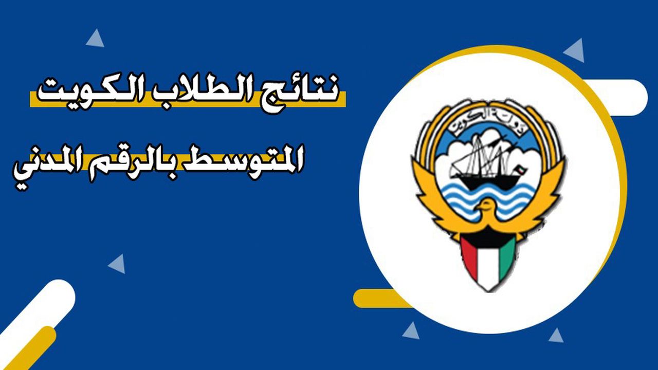 استعلم الآن.. نتائج الصف الحادي عشر في الكويت 2026 5 استعلم الآن.. نتائج الصف الحادي عشر في الكويت 2026