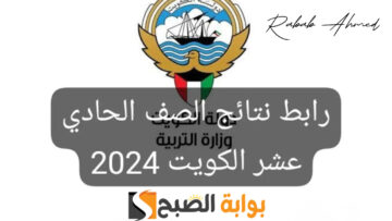 موعد ظهور نتائج الصف الحادي عشر في الكويت 2024 وخطوات تقديم تظلم