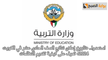 استعدوا.. «تاريخ إعلان نتائج الصف الحادي عشر في الكويت 2024» تعرف على كيفية تقديم التظلمات