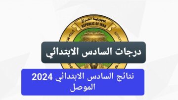 “وزارة التعليم” تكشف عن رابط استخراج نتائج الصف السادس ابتدائي الموصل 2024 في العراق