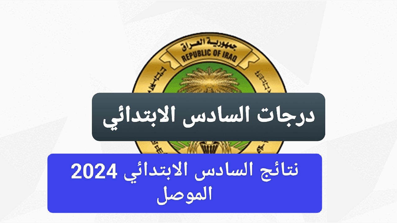 “وزارة التعليم” تكشف عن رابط استخراج نتائج الصف السادس ابتدائي الموصل 2024 في العراق