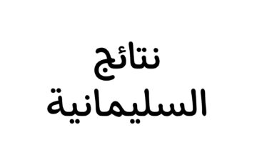 “ظهرت حالًا” نتائج الصف السادس الابتدائي السليمانية 2024 الدور الأول عبر موقع وزارة التربية