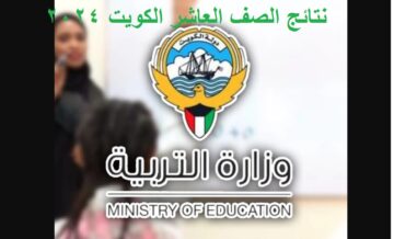 “فور اعتمادها” رابط إعلان نتائج الصف العاشر الكويت 2024 الفصل الثاني عبر موقع وزارة التربية الكويتية بالرقم المدني
