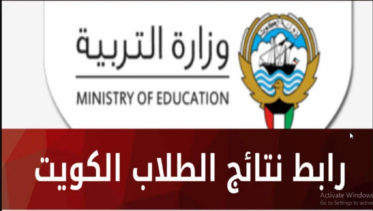 "المربع الإلكتروني" إعلان روابط نتائج طلاب الكويت بالرقم المدني عبر moe.edu.kw للعام الدراسي 2024 5 “المربع الإلكتروني” إعلان روابط نتائج طلاب الكويت بالرقم المدني عبر moe.edu.kw للعام الدراسي 2024