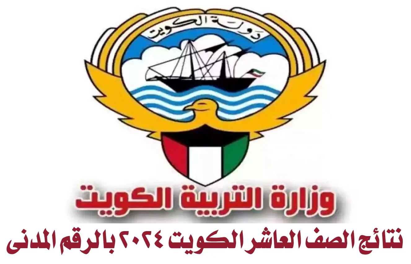 مُتاح رابط نتائج الصف العاشر بالكويت بالرقم المدني عبر موقع وزارة التربية الكويتية إلكترونيًا
