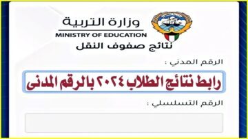 رابط نتائج الطلاب 2024 بالرقم المدني في الكويت عبر وزارة التربية moe.edu.kw