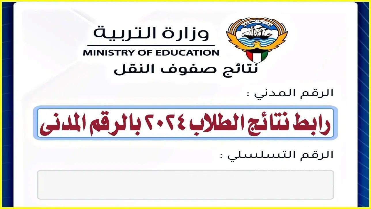 رابط نتائج الطلاب 2024 بالرقم المدني في الكويت عبر وزارة التربية moe.edu.kw 5 رابط نتائج الطلاب 2024 بالرقم المدني في الكويت عبر وزارة التربية moe.edu.kw