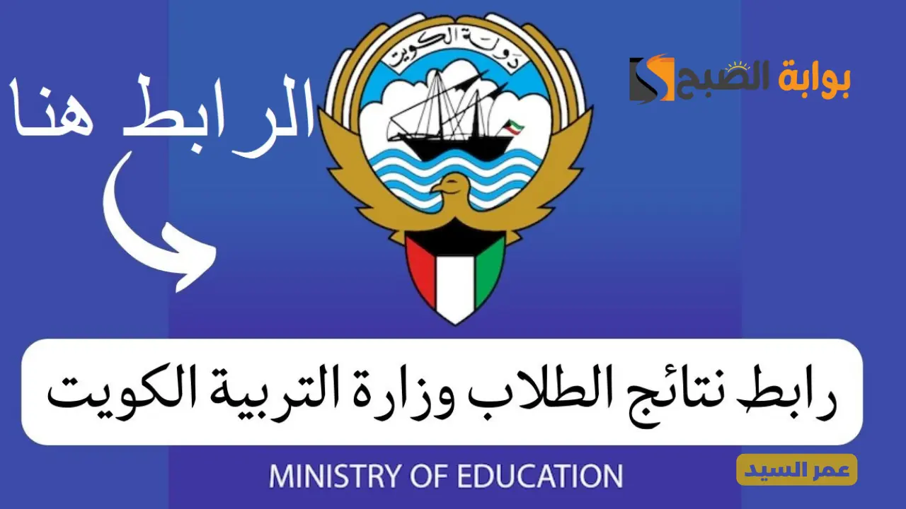 وزارة التربية.. لينك نتائج الطلاب الصف العاشر الثانوي الكويت moe.edu.kw والحادي عشر بالرقم المدني 5 وزارة التربية.. لينك نتائج الطلاب الصف العاشر الثانوي الكويت moe.edu.kw والحادي عشر بالرقم المدني