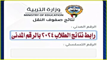 نتائج الطلاب بالرقم المدني 2024 في الكويت.. رابط نتائج الصف الحادي عشر وزارة التربية