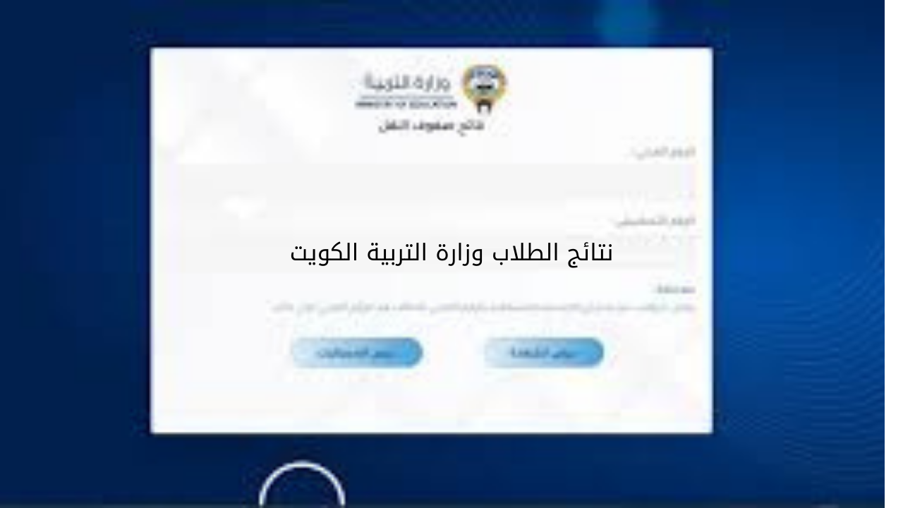 “بالرقم المدنـــي هُنـــا“ الاستعلام عن نتائج الصف العاشر والحادي عشر الفصل الدراسي الثاني 2024 بالكويت moe.edu.kw