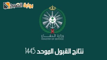 رابط بوابة نتائج القبول الموحد 1445 لوظائف وزارة الدفاع والمستندات المطلوبة