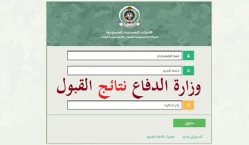 استعلم “mod.gov.sa”.. متى نتائج القبول وزارة الدفاع 1445؟ للرجال والنساء عبر موقع وزارة الدفاع السعودية