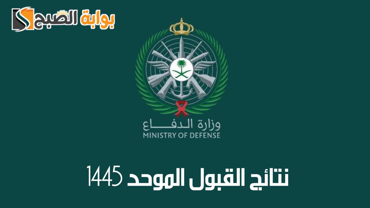 رابط بوابة نتائج القبول الموحد 1445 لوظائف وزارة الدفاع والمستندات المطلوبة
