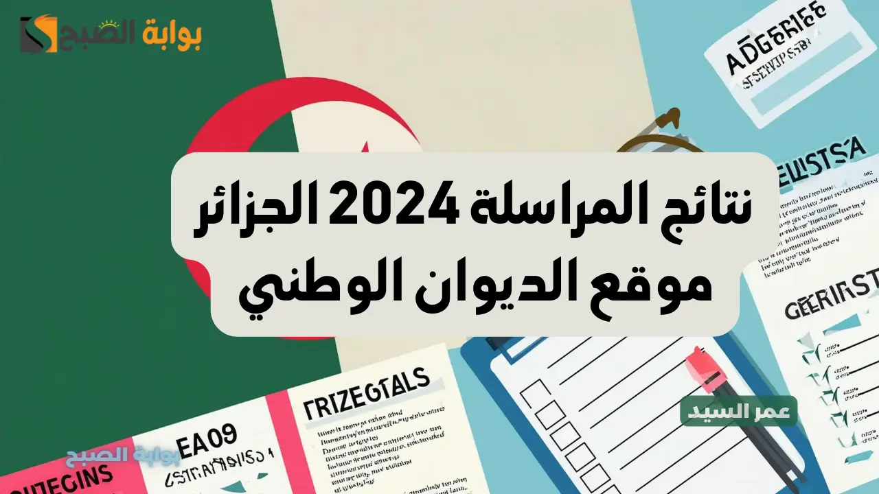 نتائج المراسلة 2024 الجزائر موقع الديوان الوطني عبر موقع نتائج المراسلة onefd edu dz 2024 في جميع الولايات