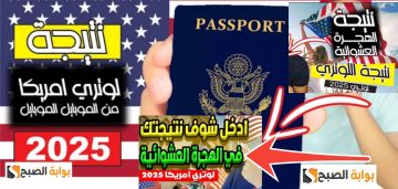 عدد الفائزين في القرعة الأمريكية 2025 – 2024 ومعرفة أسماء المقبولين في الهجرة العشوائية