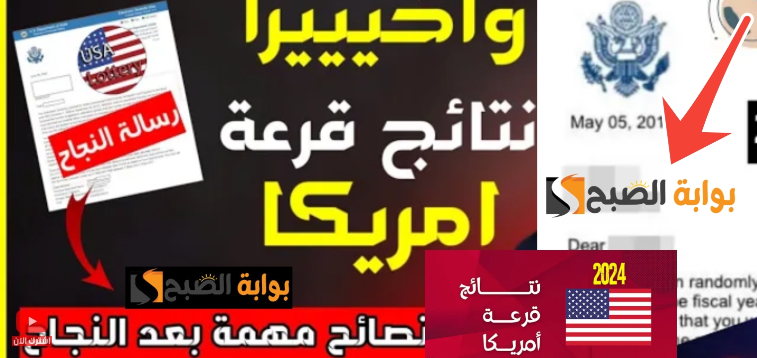 كيف تعرف انك نجحت في اللوتري ؟ أسهل طريقة لمعرفة نتائج الهجرة العشوائية ٢٠٢٤ - ٢٠٢٥ 5 كيف تعرف انك نجحت في اللوتري ؟ أسهل طريقة لمعرفة نتائج الهجرة العشوائية ٢٠٢٤ – ٢٠٢٥