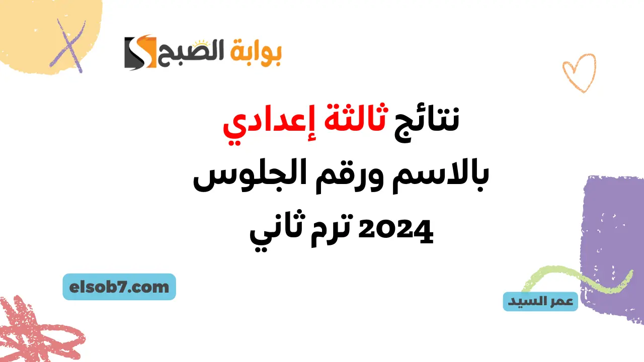 درجات الشهادة الاعدادية نتائج ثالثة إعدادي بالاسم ورقم الجلوس 2024 موقع وزارة التربية والتعليم 5 درجات الشهادة الاعدادية نتائج ثالثة إعدادي بالاسم ورقم الجلوس 2024 موقع وزارة التربية والتعليم