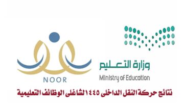 “عبر نظام نور”.. نتائج حركة النقل الداخلي 1445 لشاغلي الوظائف التعليمية