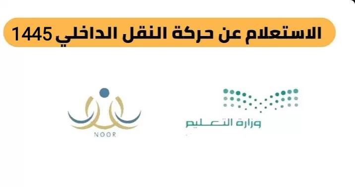 رابط الاستعلام عن نتائج حركة النقل الداخلي تعليم جدة للمعلمين عبر موقع نور 1445 5 رابط الاستعلام عن نتائج حركة النقل الداخلي تعليم جدة للمعلمين عبر موقع نور 1445