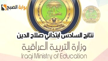 نتائج السادس ابتدائي صلاح الدين 2024 الدور الأول العراق عبر وزارة التربية ونتائجنا
