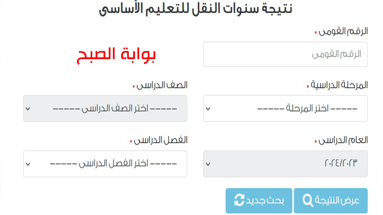 رابط الاستعلام عن نتائج صفوف النقل الابتدائي الفصل الدراسي الثاني 2024
