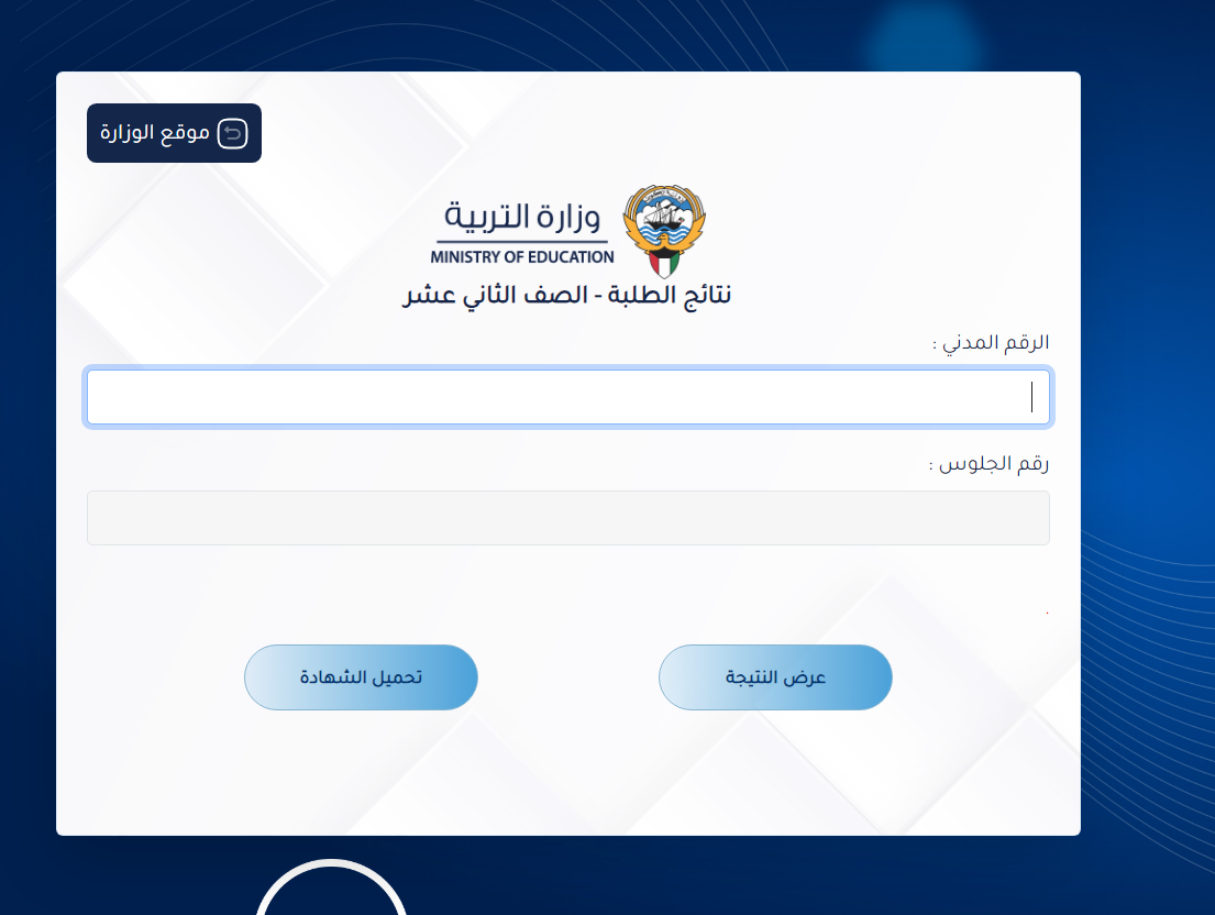 "بالرقم المدني"لينك نتائج الحادي عشر الكويت 2024 علمي وأدبي موقع وزارة التربية الكويتية نتائج الطلبة برابط مباشر 5 “بالرقم المدني”لينك نتائج الحادي عشر الكويت 2024 علمي وأدبي موقع وزارة التربية الكويتية نتائج الطلبة برابط مباشر