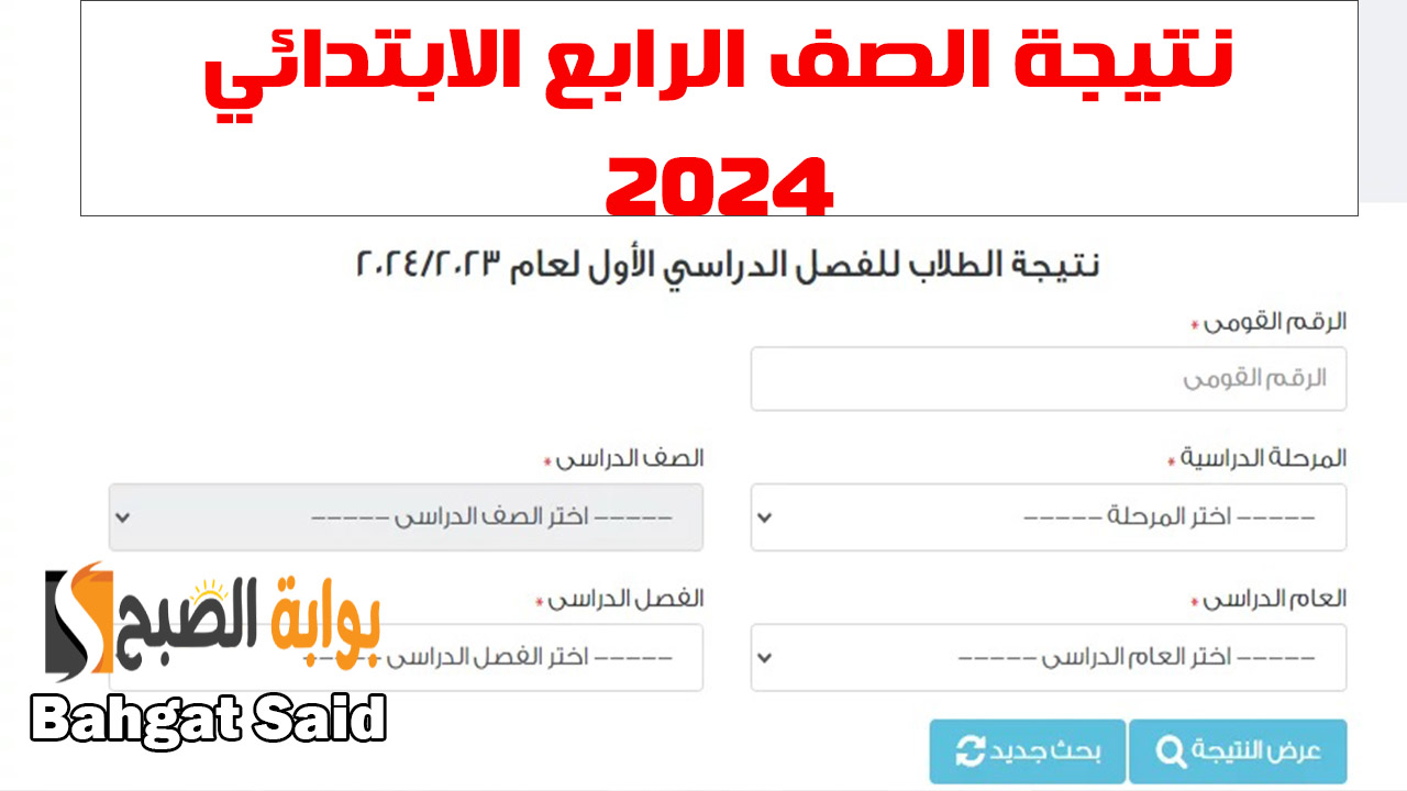 أعرف درجتك بالألوان.. نتائج الصف الرابع الابتدائي الترم التاني 2024 5 أعرف درجتك بالألوان.. نتائج الصف الرابع الابتدائي الترم التاني 2024