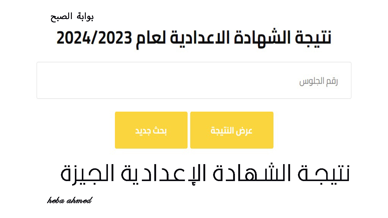 بنسبة نجاح 87.5%.. نتيجة الشهادة الإعدادية محافظة الجيزة الترم الثاني 2024