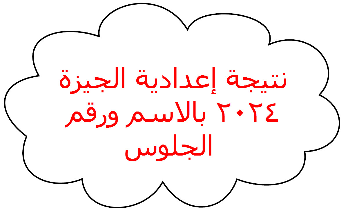 بالاسم ورقم الجلوس نتيجة الشهادة الاعدادية محافظة الجيزة 2024 5 بالاسم ورقم الجلوس نتيجة الشهادة الاعدادية محافظة الجيزة 2024
