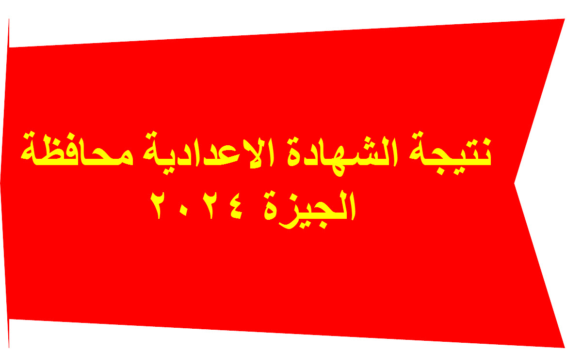 برقم الجلوس.. نتيجة الشهادة الاعدادية 2024 محافظة الجيزة 5 برقم الجلوس.. نتيجة الشهادة الاعدادية 2024 محافظة الجيزة