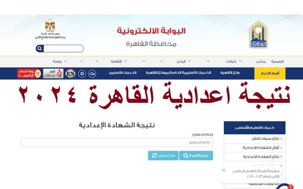 مساء اليوم .. اعتماد نتيجة الشهادة الاعدادية محافظة القاهرة 2024 الترم الثاني بالاسم ورقم الجلوس 5 مساء اليوم .. اعتماد نتيجة الشهادة الاعدادية محافظة القاهرة 2024 الترم الثاني بالاسم ورقم الجلوس