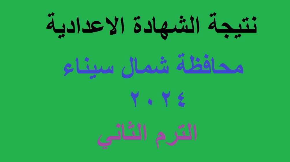 ترفع الآن .. نتيجة الشهادة الإعدادية شمال سيناء 2024 الترم الثاني -نتائج 3 إعدادي- عبر البوابة الإلكترونية برقم الجلوس 5 ترفع الآن .. نتيجة الشهادة الإعدادية شمال سيناء 2024 الترم الثاني -نتائج 3 إعدادي- عبر البوابة الإلكترونية برقم الجلوس