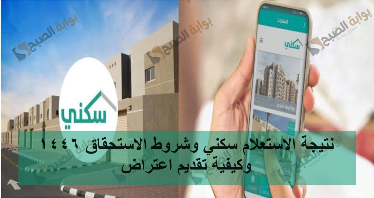 نتيجة الاستعلام سكني وشروط الاستحقاق 1446 وكيفية تقديم اعتراض 5 نتيجة الاستعلام سكني وشروط الاستحقاق 1446 وكيفية تقديم اعتراض