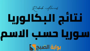 موعد نتيجة البكالوريا فى سوريا 2024 حسب الاسم وطريقة الاستعلام عنها