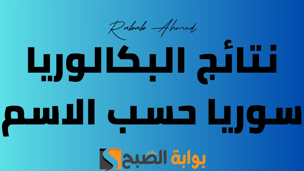 موعد نتيجة البكالوريا فى سوريا 2024 حسب الاسم وطريقة الاستعلام عنها 5 موعد نتيجة البكالوريا فى سوريا 2024 حسب الاسم وطريقة الاستعلام عنها