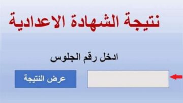 “مبروك النجاح” استعلام نتيجة الشهادة الإعدادية 2024 جميع المحافظات فور ظهورها رسميًا