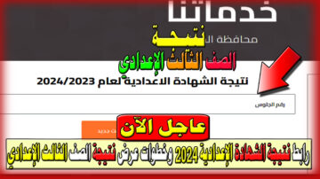 عاجل الآن رابط نتيجة الشهادة الإعدادية 2024 الجيزة الترم الثاني وخطوات عرض نتيجة الصف الثالث الإعدادي