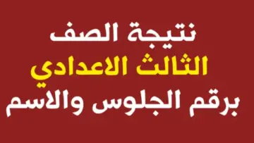 استعلم فورًا .. نتيجة الشهادة الإعدادية 2024 الفصل الدراسي الثاني بالاسم ورقم الجلوس وخطوات الحصول عليها