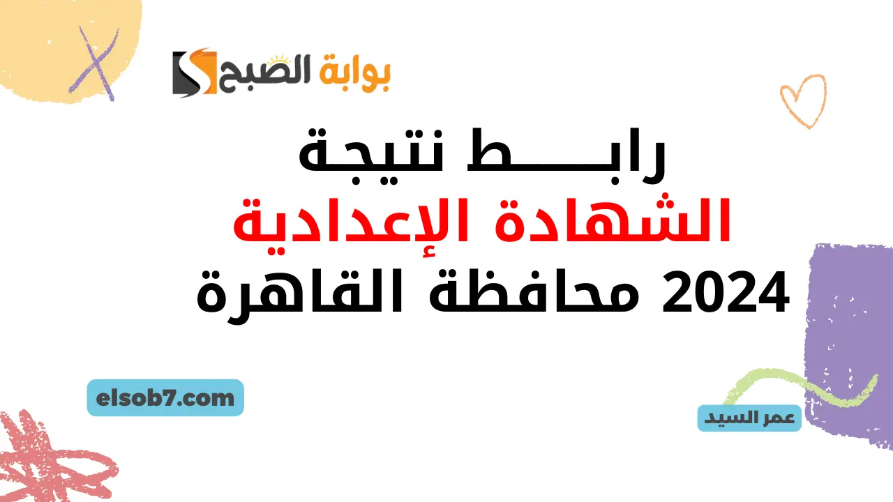 نتائج ثالثة اعدادي الترم الثاني برقم الجلوس cairo.gov.eg نتيجة الشهادة الإعدادية 2024 محافظة القاهرة البوابة الإلكترونية