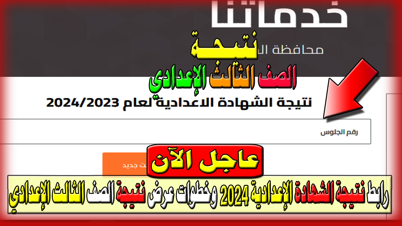 عاجل الآن برقم الجلوس نتيجة الصف الثالث الإعدادي 2024 الجيزة وثلاثة طرق للاستعلام عن نتيجة الشهادة الإعدادية
