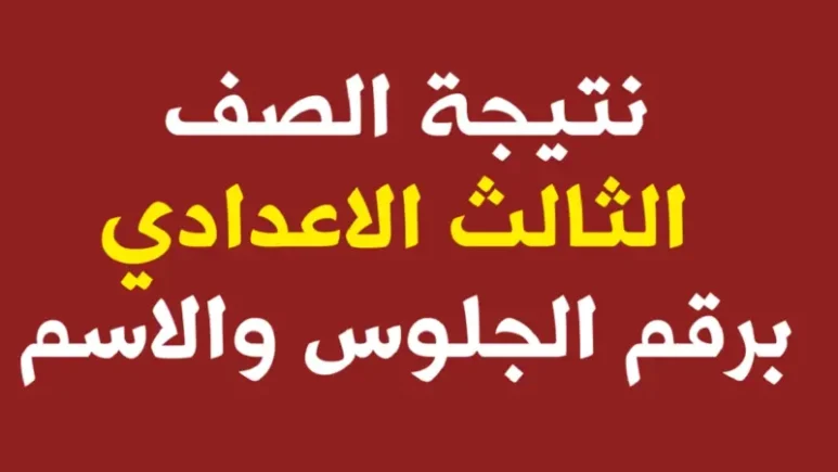 رابط نتيجة الشهادة الإعدادية في محافظة المنيا الترم الثاني بالاسم ورقم الجلوس