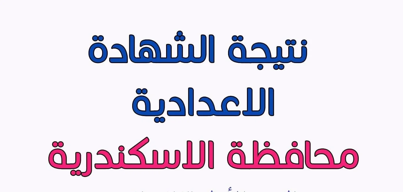"وزارة التربية والتعليم" تتيح.. رابط الاستعلام عن نتيجة الشهادة الإعدادية برقم الجلوس بالإسكندرية 5 “وزارة التربية والتعليم” تتيح.. رابط الاستعلام عن نتيجة الشهادة الإعدادية برقم الجلوس بالإسكندرية