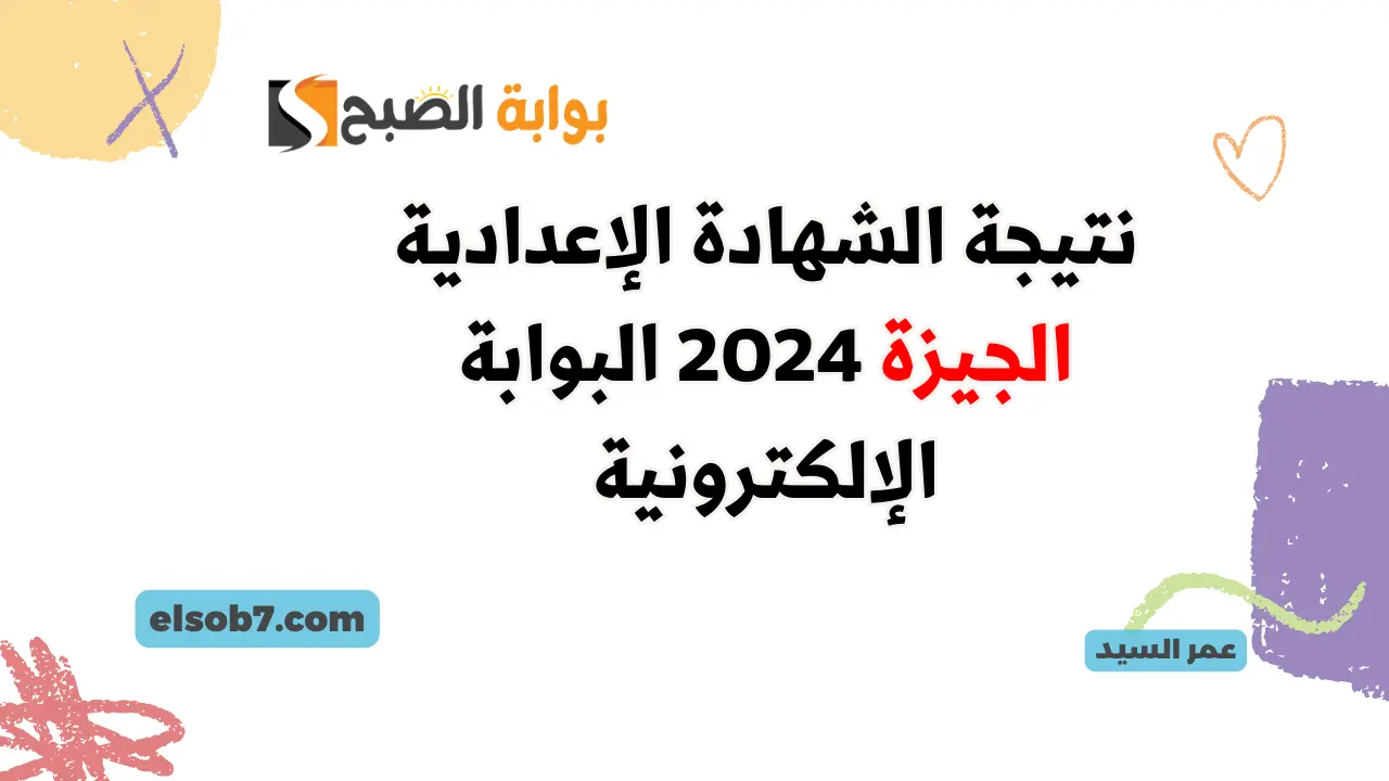 نتيجة الشهادة الإعدادية الجيزة 2024 البوابة الإلكترونية بالجيزة www.gizaedu.net موقع وزارة التربية والتعليم 5 نتيجة الشهادة الإعدادية الجيزة 2024 البوابة الإلكترونية بالجيزة www.gizaedu.net موقع وزارة التربية والتعليم