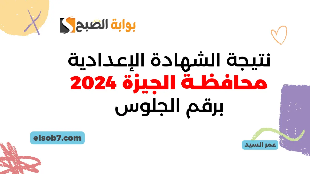 موقع وزارة التربية والتعليم لينك نتيجة الشهادة الإعدادية الجيزة 2024 درجات الصف الثالث الاعدادي الترم الثاني 5 موقع وزارة التربية والتعليم لينك نتيجة الشهادة الإعدادية الجيزة 2024 درجات الصف الثالث الاعدادي الترم الثاني