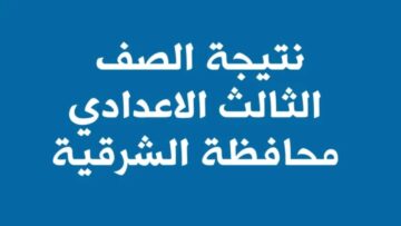 بالاسم ورقم الجلوس.. نتيجة الشهادة الإعدادية الشرقية 2024 الترم الثاني
